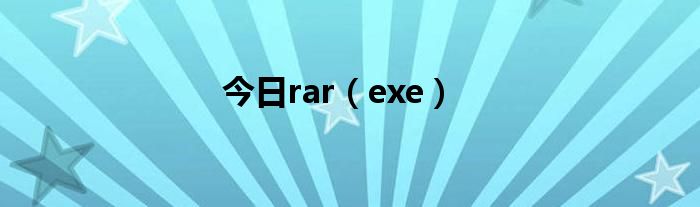 今日rar（exe）