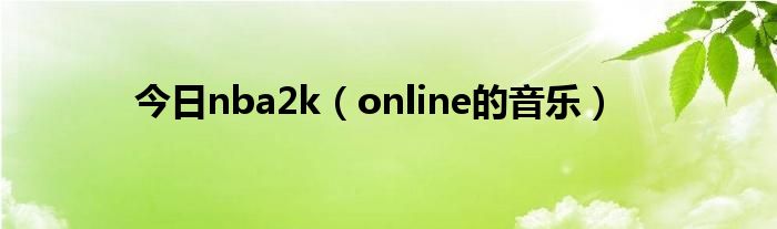 今日nba2k（online的音乐）