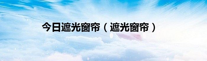 今日遮光窗帘（遮光窗帘）