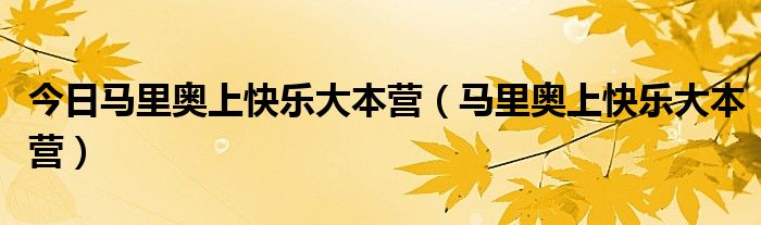 今日马里奥上快乐大本营（马里奥上快乐大本营）