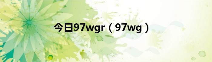 今日97wgr（97wg）