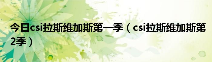 今日csi拉斯维加斯第一季（csi拉斯维加斯第2季）