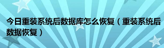 今日重装系统后数据库怎么恢复（重装系统后数据恢复）