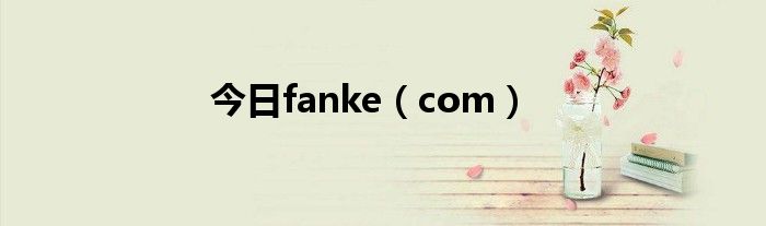 今日fanke（com）