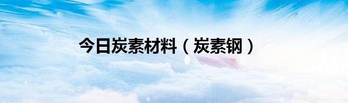 今日炭素材料（炭素钢）