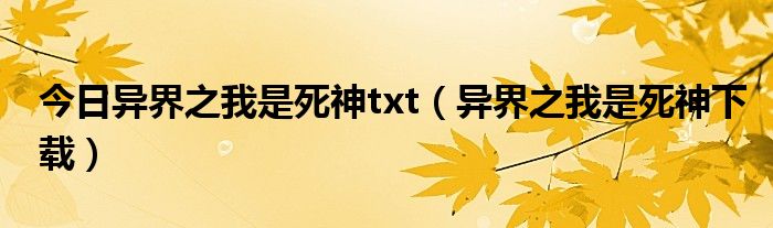 今日异界之我是死神txt（异界之我是死神下载）