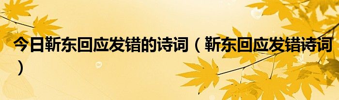 今日靳东回应发错的诗词（靳东回应发错诗词）