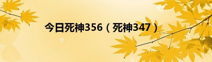 今日死神356（死神347）