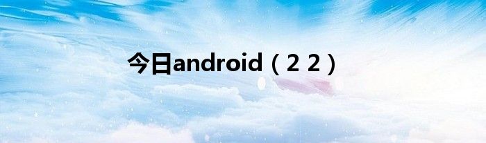 今日android（2 2）