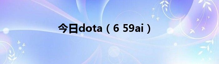 今日dota（6 59ai）