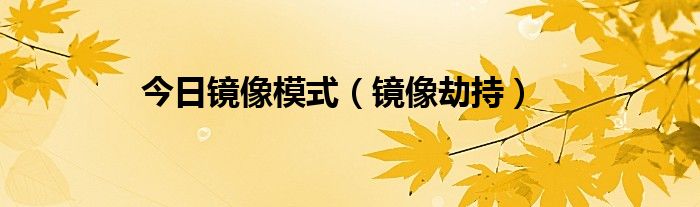 今日镜像模式（镜像劫持）