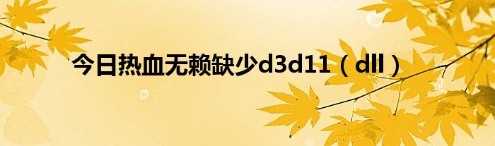 今日热血无赖缺少d3d11（dll）