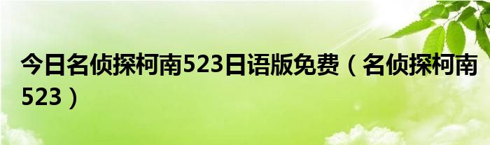 今日名侦探柯南523日语版免费（名侦探柯南523）