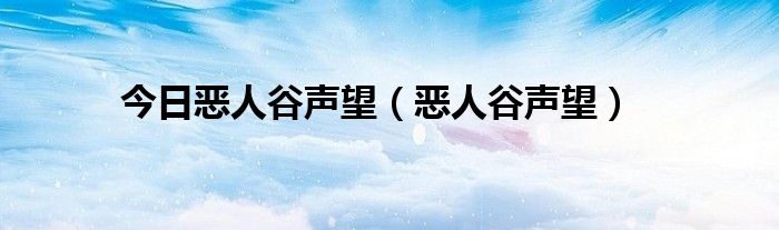 今日恶人谷声望（恶人谷声望）