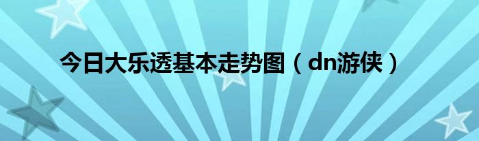 今日大乐透基本走势图（dn游侠）