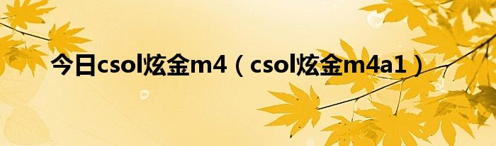 今日csol炫金m4（csol炫金m4a1）