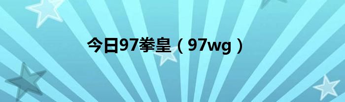 今日97拳皇（97wg）