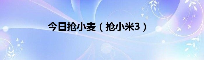 今日抢小麦（抢小米3）