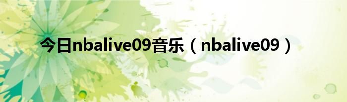 今日nbalive09音乐（nbalive09）