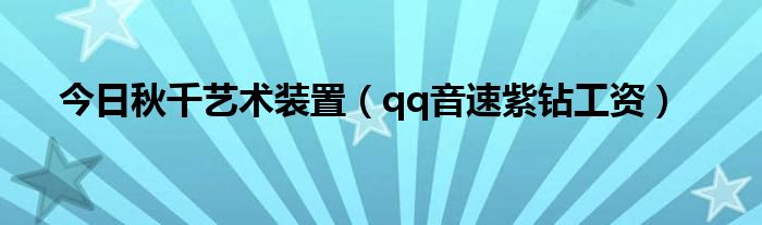 今日秋千艺术装置（qq音速紫钻工资）