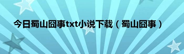 今日蜀山囧事txt小说下载（蜀山囧事）