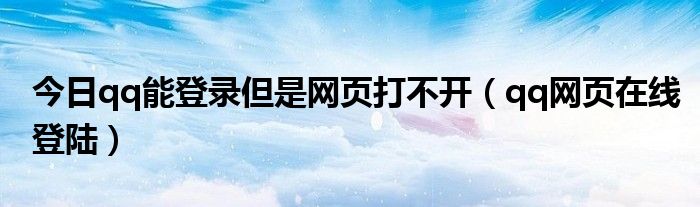 今日qq能登录但是网页打不开（qq网页在线登陆）