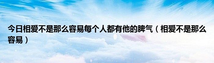 今日相爱不是那么容易每个人都有他的脾气（相爱不是那么容易）