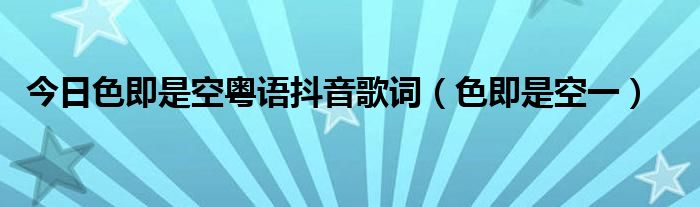 今日色即是空粤语抖音歌词（色即是空一）