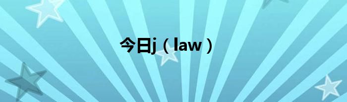 今日j（law）