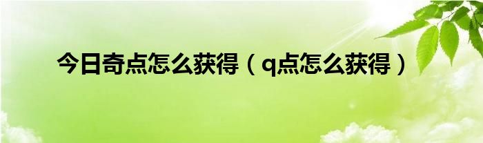 今日奇点怎么获得（q点怎么获得）