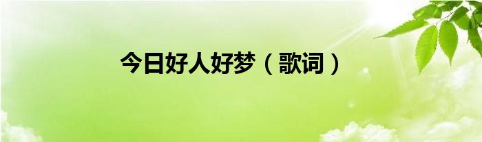 今日好人好梦（歌词）