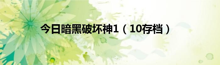 今日暗黑破坏神1（10存档）