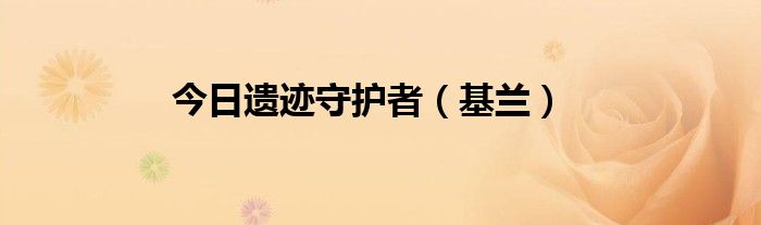 今日遗迹守护者（基兰）