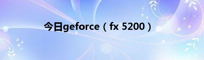 今日geforce（fx 5200）