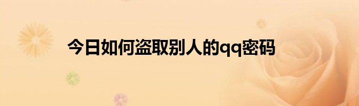 今日如何盗取别人的qq密码