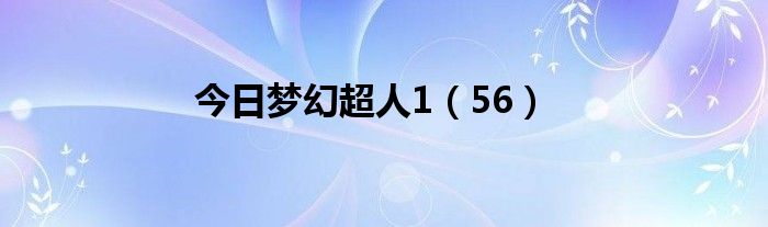 今日梦幻超人1（56）