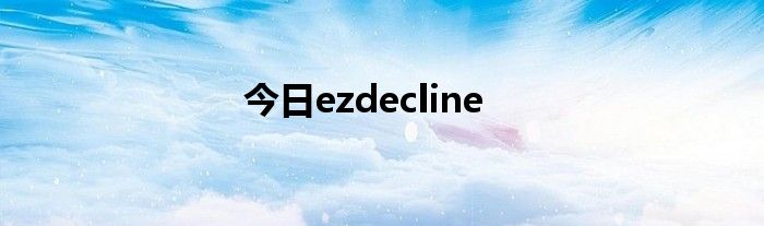 今日ezdecline