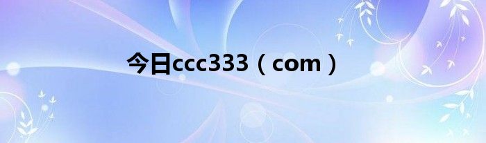 今日ccc333（com）