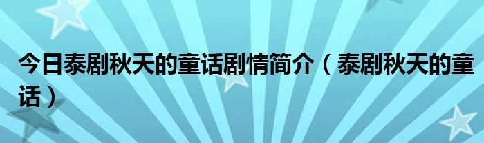 今日泰剧秋天的童话剧情简介（泰剧秋天的童话）