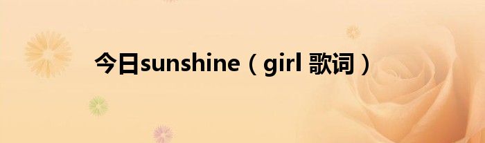 今日sunshine（girl 歌词）