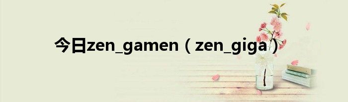 今日zen_gamen（zen_giga）