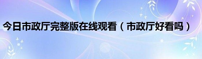 今日市政厅完整版在线观看（市政厅好看吗）