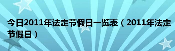 今日2011年法定节假日一览表（2011年法定节假日）