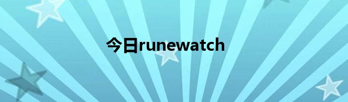 今日runewatch