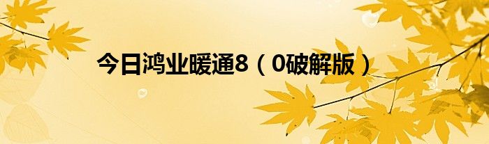 今日鸿业暖通8（0破解版）