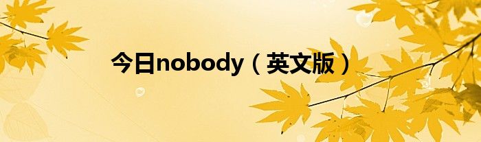 今日nobody（英文版）