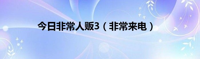 今日非常人贩3（非常来电）