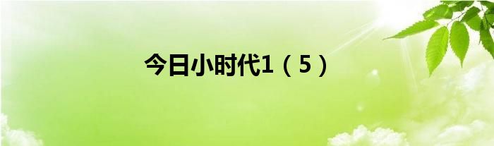 今日小时代1（5）