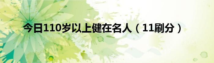 今日110岁以上健在名人（11刷分）