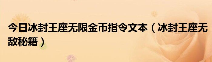 今日冰封王座无限金币指令文本（冰封王座无敌秘籍）